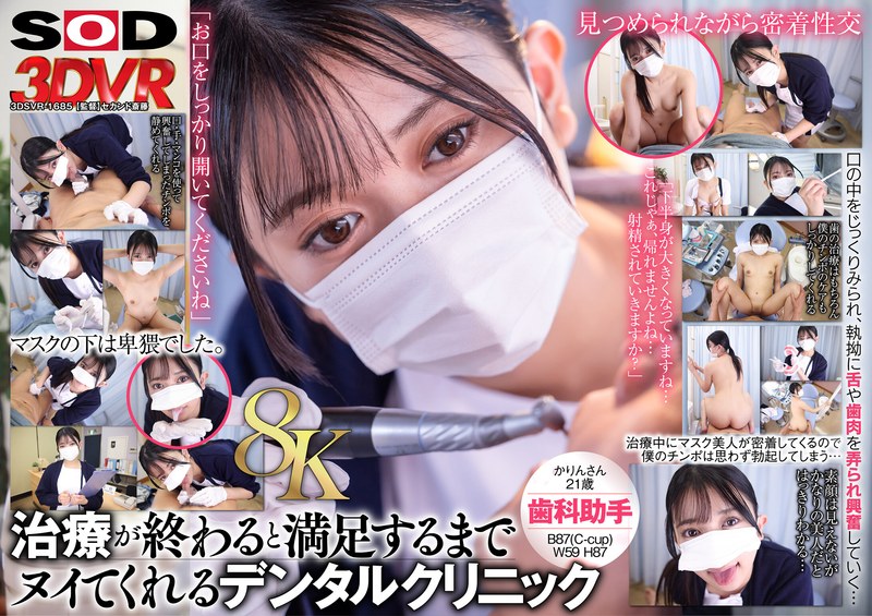 13DSVR01685 【VR】【8K】マスク美人の歯科助手が治療が終わるとヌイてくれる。かりんさん（21）