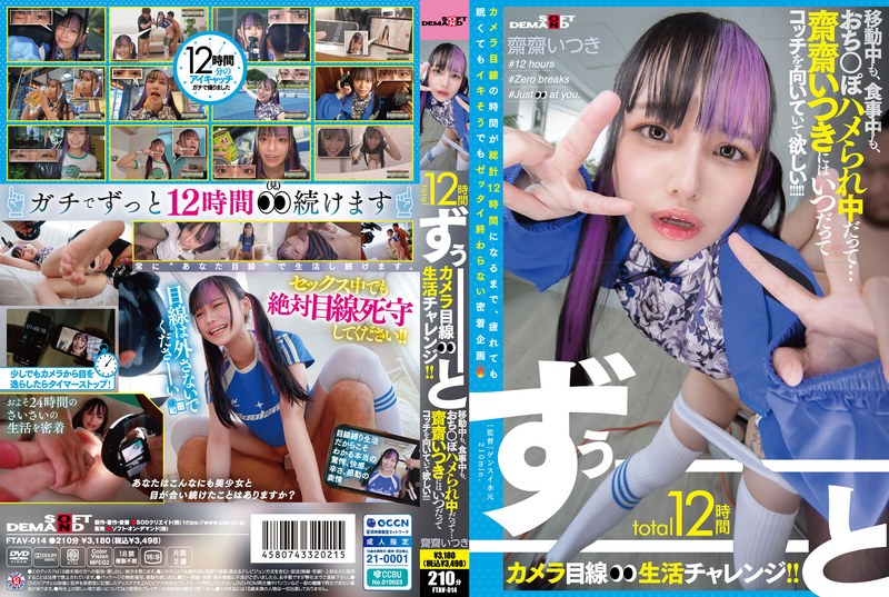 1FTAV00014 total12時間ずぅーーーーーーとカメラ目線生活チャレンジ！！ 移動中も、食事中も、おち○ぽハメられ中だって…齋齋いつきにはいつだってコッチを向いていて欲しい！！！！！
