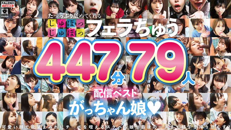 1FTHT00314 た～っぷり舐めてくれる【じゅぽっじゅぽっ】フェラちゅう！！【とつぜん恐縮ですがフェラチオしてもらえますか？】配信限定:がっちゃん娘BEST 01