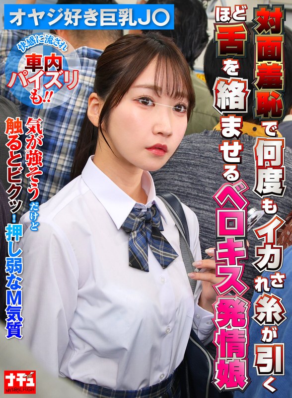 1NHDTC18603 対面羞恥で何度もイカされ糸が引くほど舌を絡ませるベロキス発情娘7 オヤジ好き巨乳J〇