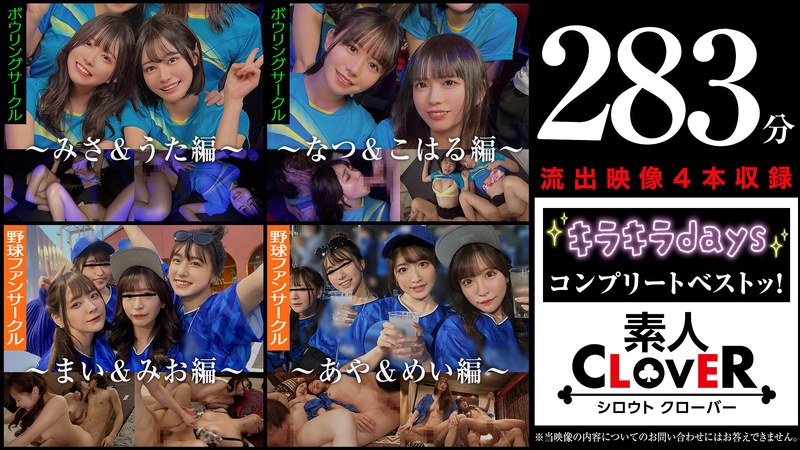 1SCBB00059 001＃【キラキラdays】/素人CLOVERコンプリートベストッ！