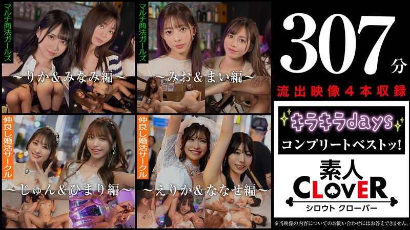 1SCBB00060 002＃【キラキラdays】/素人CLOVERコンプリートベストッ！