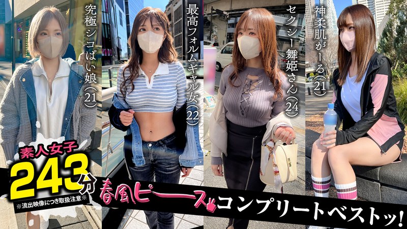 1SCBB00061 001＃【春風ピース】/素人CLOVERコンプリートベストッ！