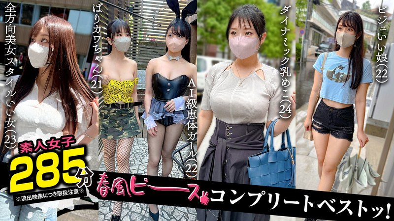 1SCBB00063 002＃【春風ピース】/素人CLOVERコンプリートベストッ！