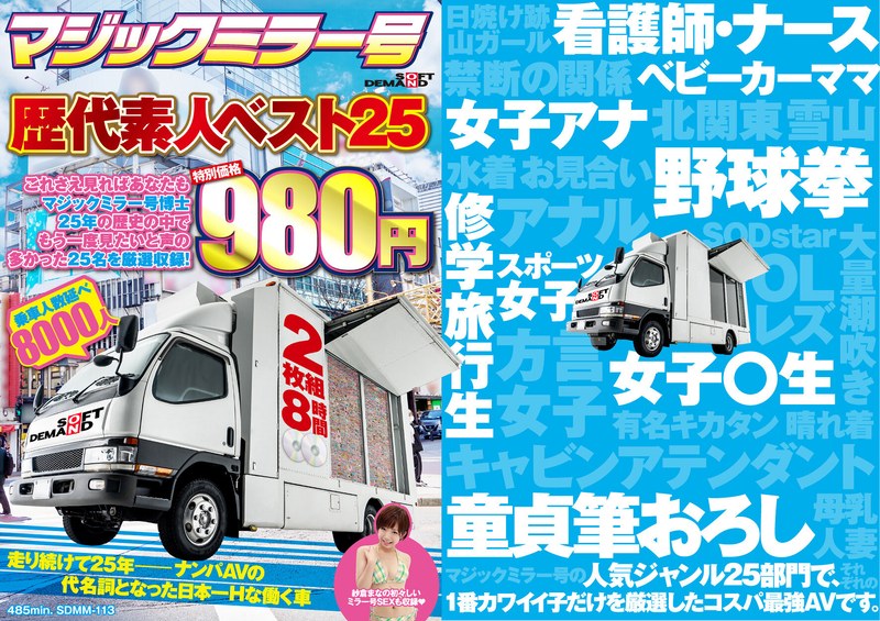 1SDMM00113 マジックミラー号歴代素人ベスト25 これさえ見ればあなたもマジックミラー号博士 25年の歴史の中でもう一度見たいと声の多かった25名を厳選収録！ 2枚組8時間 特別価格980円