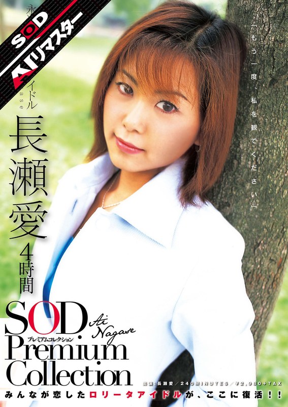 1SDMT00613AI 【AIリマスター】長瀬愛 4時間 SOD Premium Collection