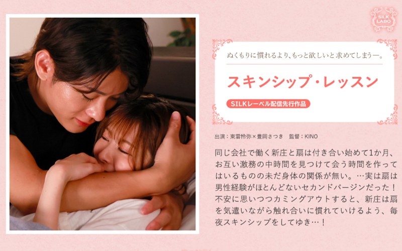1SILK02011 スキンシップ・レッスン