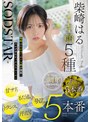 1START00555 SODSTAR柴崎はるイキ顔5種 甘サド、もだえ、号泣、トランス、汗だく5本番