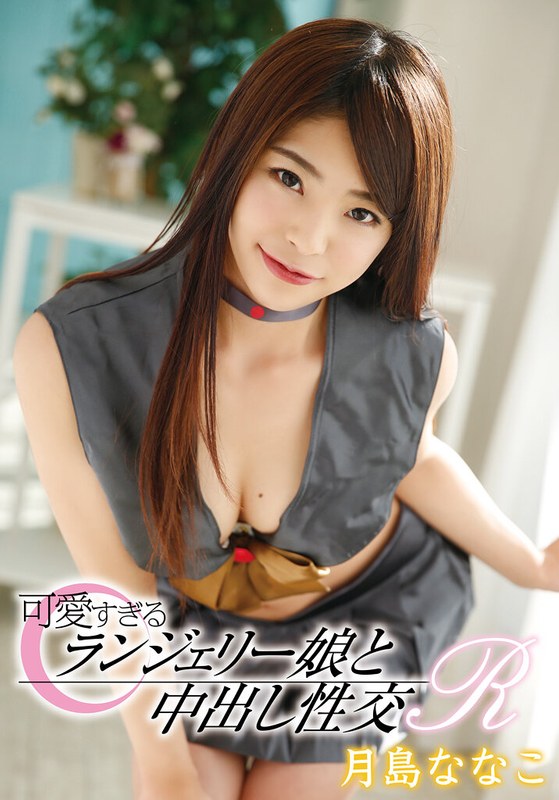 55T28X00446A 可愛すぎるランジェリー娘と中出し性交R 月島ななこ