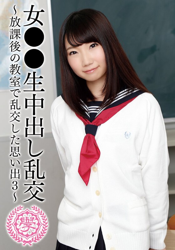 55T28X00448A 女●●生中出し乱交～放課後の教室で乱交した思い出3～