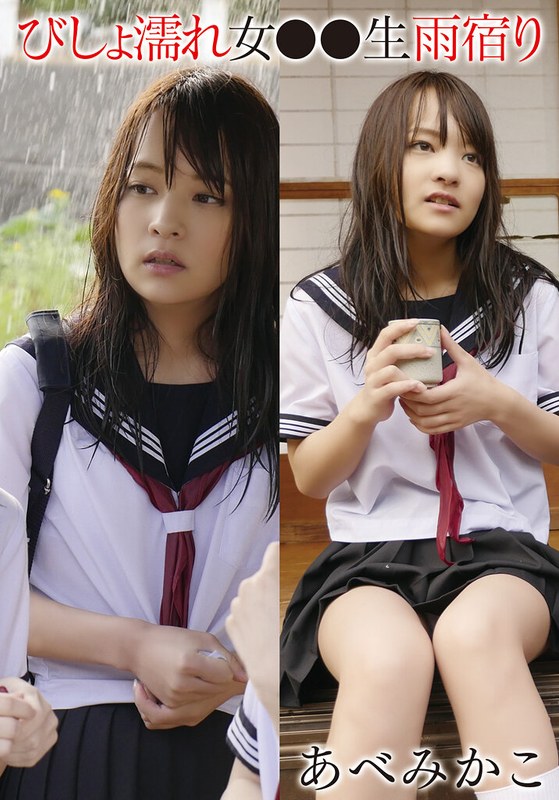 55T28X00523A びしょ濡れ女●●生雨宿り あべみかこ