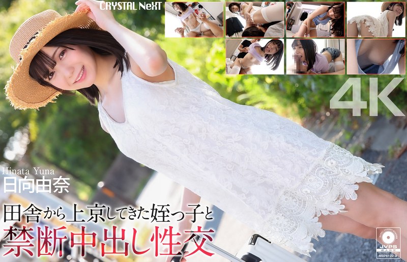 CRNX00279 【4K】田舎から上京してきた姪っ子と禁断中出し性交 日向由奈