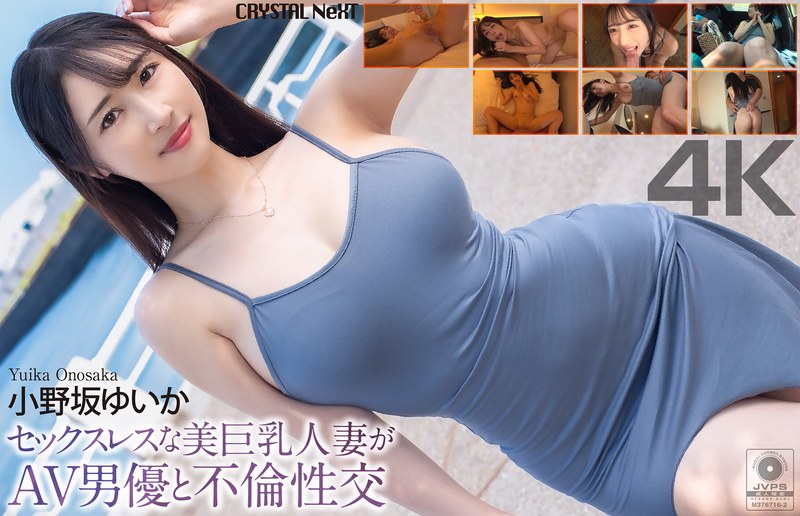 CRNX00285 【4K】セックスレスな美巨乳人妻がAV男優と不倫性交 小野坂ゆいか