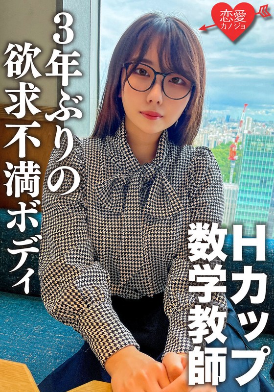 H_1472ERGV00066 脱いだらエロすぎ！Hカップのむっつりスケベな数学教師。3年ぶりのSEXに挿入した瞬間即イキ！乳首でもイッちゃうくらい敏感になった欲求不満ボディに何度も種付けセックス