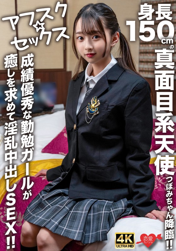 H_1472EROFV00290 【アフスク☆セックス】身長150cmの真面目系天使つぼみちゃん降臨！！成績優秀な勤勉ガールが癒しを求めて淫乱中出しSEX！！