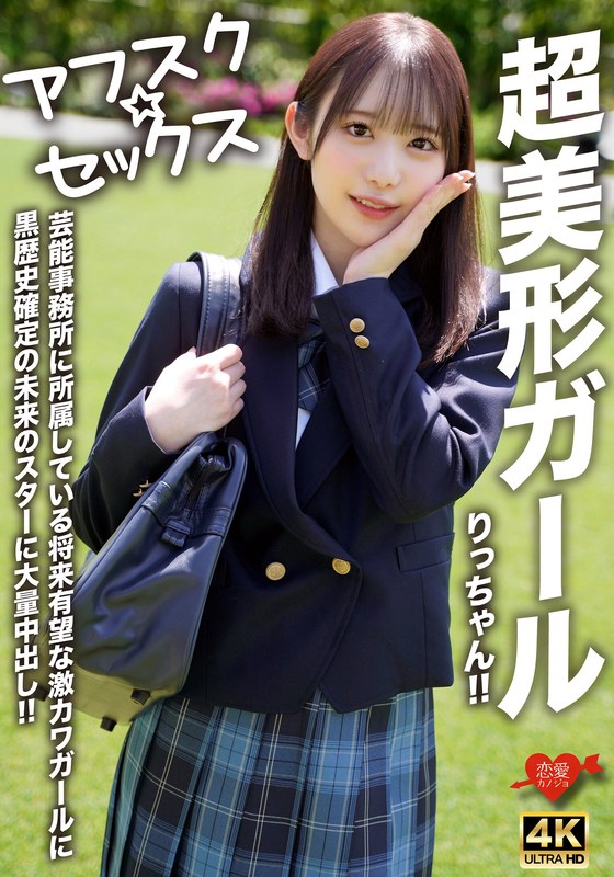 H_1472EROFV00293 【アフスク☆セックス】超美形ガールりっちゃん！！芸能事務所に所属している将来有望な激カワガールに黒歴史確定の未来のスターに大量中出し！！