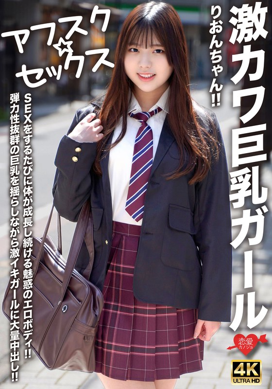 H_1472EROFV00294 【アフスク☆セックス】激カワ巨乳ガールりおんちゃん！！SEXをするたびに体が成長し続ける魅惑のエロボディ！！弾力性抜群の巨乳を揺らしながら激イキガールに大量中出し！！