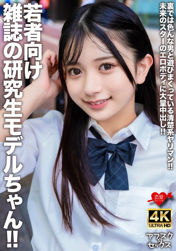 H_1472EROFV00309 若者向け雑誌の研究生モデルちゃん！！裏では色んな男と遊びまくっている清楚系ヤリマン！！未来のスターのエロボディに大量中出し！！