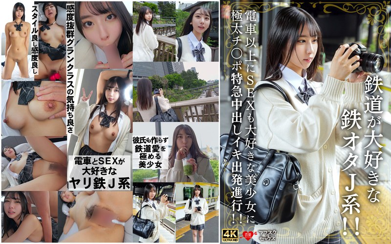 H_1472EROFV00337 鉄道が大好きな鉄オタJ系！！電車以上にSEXも大好きな美少女に極太チ〇ポ特急中出しイキ出発進行！！