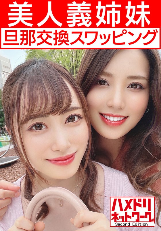 H_1472HMDNV00451 【レズ＆乱交】美人義姉妹奥さま旦那交換スワッピング むっちり巨乳お姉ちゃんとスレンダーボディ妹ちゃんがレズキスしながらWチンポ挿入され感度MAXイキ狂う中出し