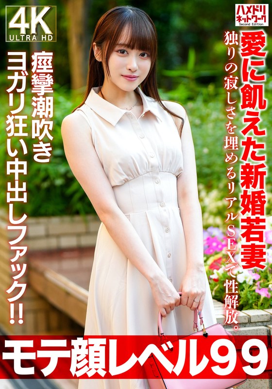 H_1472HMDNV00770 【モテ顔レベル99】愛に飢えた新婚若妻26歳 独りの寂しさを埋めるリアルSEXで性解放。痙攣潮吹きヨガリ狂い中出しファック！！
