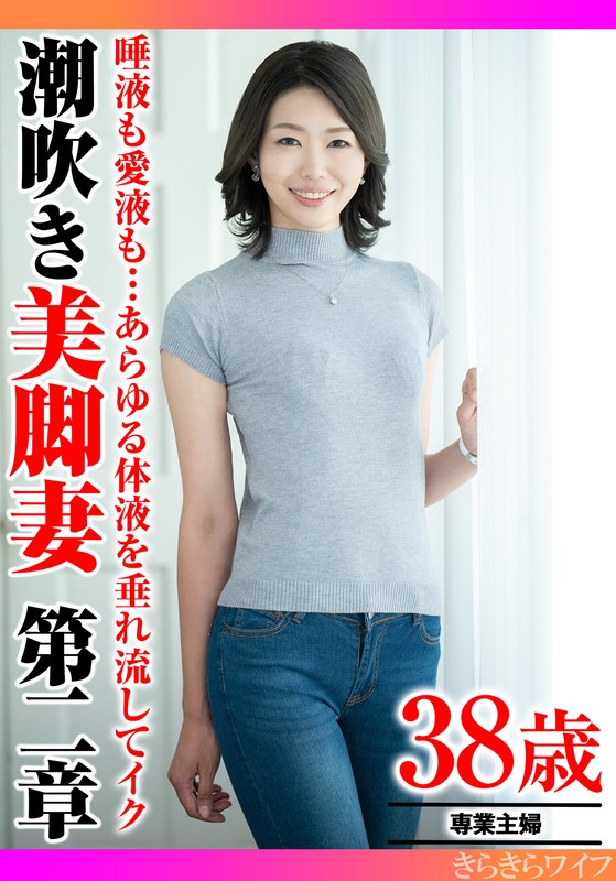 H_1640TYVM00343 唾液も愛液も…あらゆる体液を垂れ流してイク 潮吹き美脚妻第二章