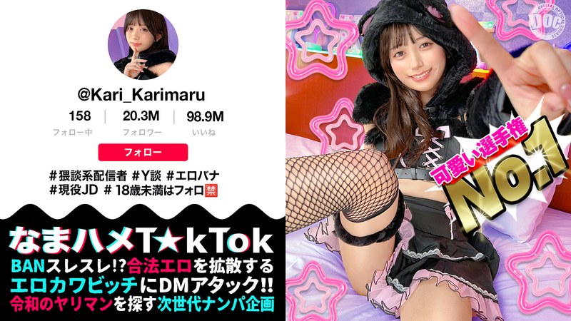 H_1711MAAN01085 【ビジュ最強小動物系美少女】真面目そうに見えるけどエッチなことに興味深々な猥談系配信者！ウルウルの大きな瞳で見つめるフェラ顔は破壊力満点！似合い過ぎの萌えコスで可愛く悶えイキまくる！大興奮中出しSEX！！【なまハメT☆kTok】【かり丸】 北岡果林