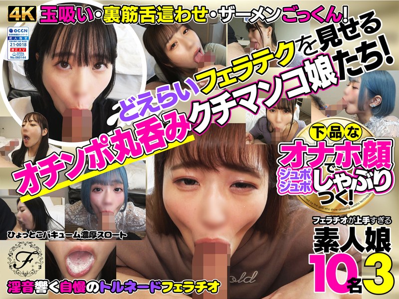 H_1721FLAB00003 下品なオナホ顔でジュボジュボしゃぶりつく！フェラチオが上手すぎる素人娘10名3