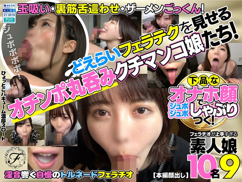 H_1721FLAB00009 下品なオナホ顔でジュボジュボしゃぶりつく！フェラチオが上手すぎる素人娘10名9