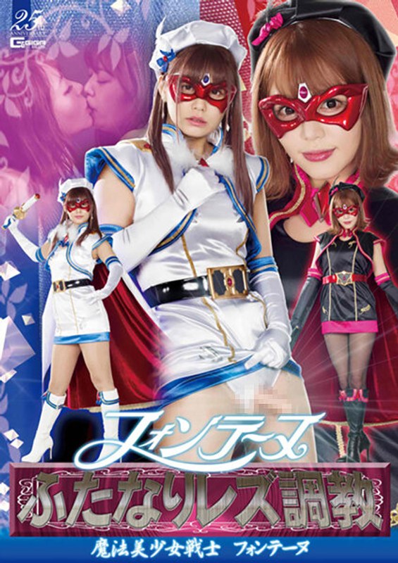 H_173GHLS00018 フォンテーヌふたなりレズ調教 ～魔法美少女戦士フォンテーヌ～