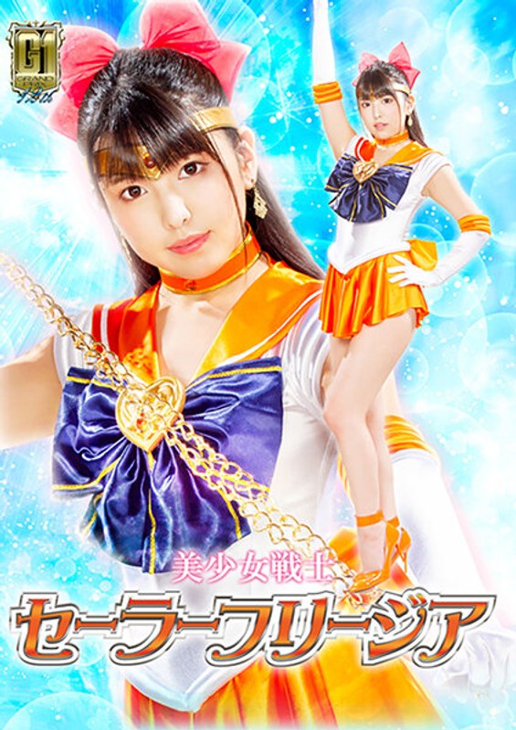 H_173GIGP00013 【G1】美少女戦士セーラーフリージア ～魔界触手十字架アクメ陥落地獄の罠～ 倉木しおり