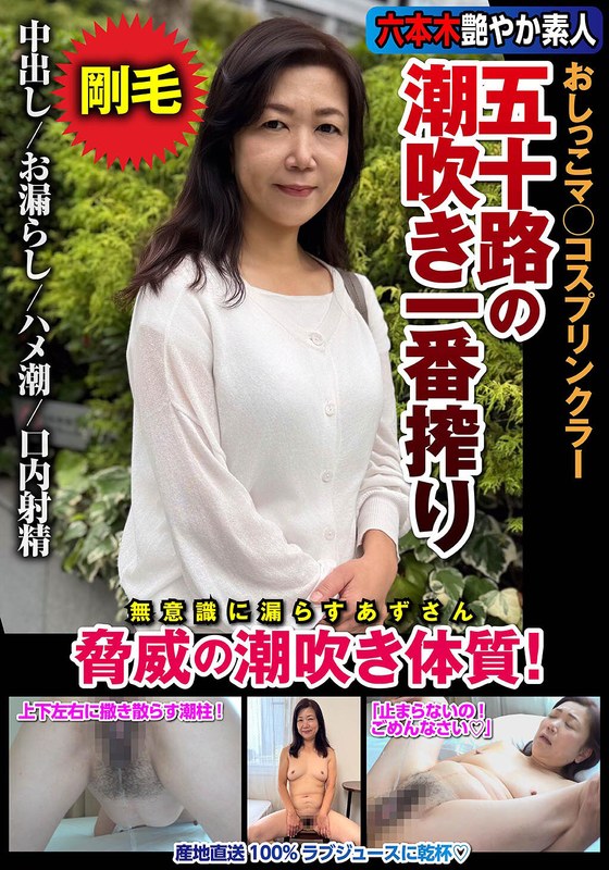 H_1787JKSR72903 五十路の潮吹き一番搾り おしっこマ○コスプリンクラー 脅威の潮吹き体質！ 片桐梓