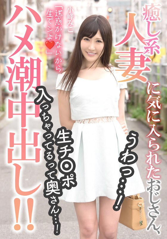 H_1787MCSR17502 癒し系人妻に気に入られたおじさん、うわっ…！生チ〇ポ入っちゃってるって奥さん…！【ハメ潮中出し！！】 小峰みこ