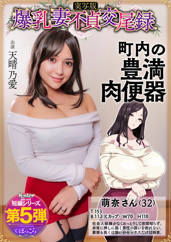 HNTRS00005 爆乳妻不貞交尾録 おっとり爆乳ムチムチ奥様は町内の肉便器 実写版 天晴乃愛